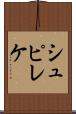 シュピレケ Scroll