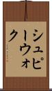 シュピーウォク Scroll