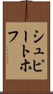 シュピートホフ Scroll
