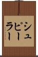 シュピーラー Scroll