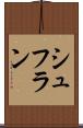シュフラン Scroll