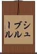 シュブルール Scroll