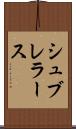 シュブレラース Scroll