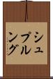 シュプルング Scroll