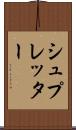 シュプレッター Scroll