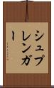 シュプレンガー Scroll