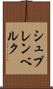 シュプレンベルク Scroll