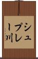 シュプレー川 Scroll