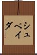 シュベイダ Scroll