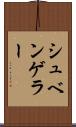 シュベンゲラー Scroll