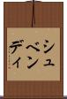シュベンディ Scroll