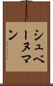 シュベーヌマン Scroll