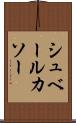 シュベールカソー Scroll
