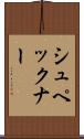 シュペックナー Scroll