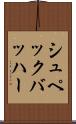 シュペックバッハー Scroll