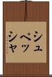 シュペッシャ Scroll