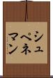 シュペネマン Scroll