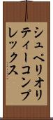 シュペリオリティーコンプレックス Scroll