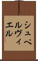 シュペルヴィエル Scroll