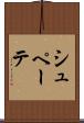 シュペーテ Scroll