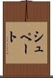 シュペート Scroll