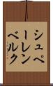 シュペーレンベルク Scroll