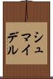 シュマイデル Scroll