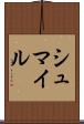 シュマイル Scroll