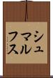 シュマルフス Scroll