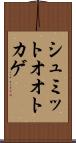 シュミットオオトカゲ Scroll