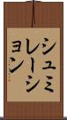 シュミレーション Scroll