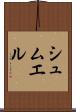 シュムエル Scroll