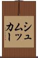 シュムッカー Scroll
