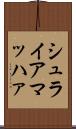 シュライアマッハァ Scroll