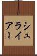 シュライアー Scroll