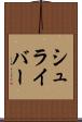 シュライバー Scroll