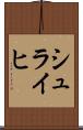 シュライヒ Scroll