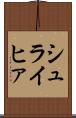 シュライヒァ Scroll