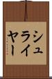シュライヤー Scroll