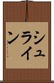 シュライン Scroll