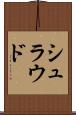 シュラウド Scroll
