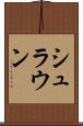 シュラウン Scroll