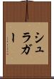 シュラガー Scroll