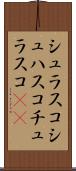 シュラスコ Scroll