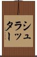 シュラッター Scroll