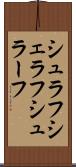シュラフ Scroll