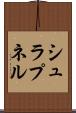 シュラプネル Scroll