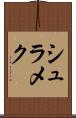 シュラメク Scroll