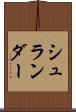 シュランダー Scroll