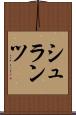 シュランツ Scroll